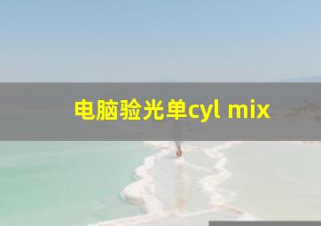 电脑验光单cyl mix